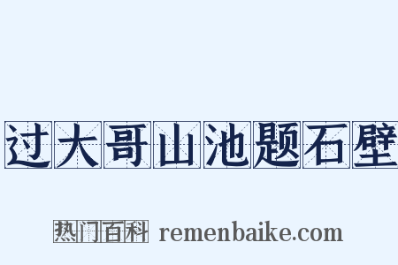 过大哥山池题石壁是什么意思的图片
